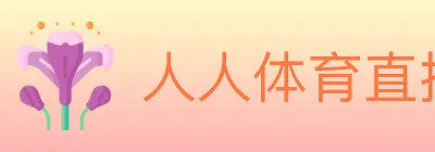 人人体育直播 logo